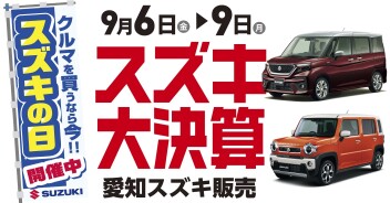 スズキの日は９月６日～９日！